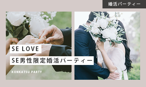 【SE LOVE】SE(システムエンジニア)男性限定 婚活パーティー
